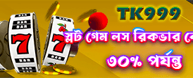 বড় বোনাস আর দ্রুত পেমেন্ট